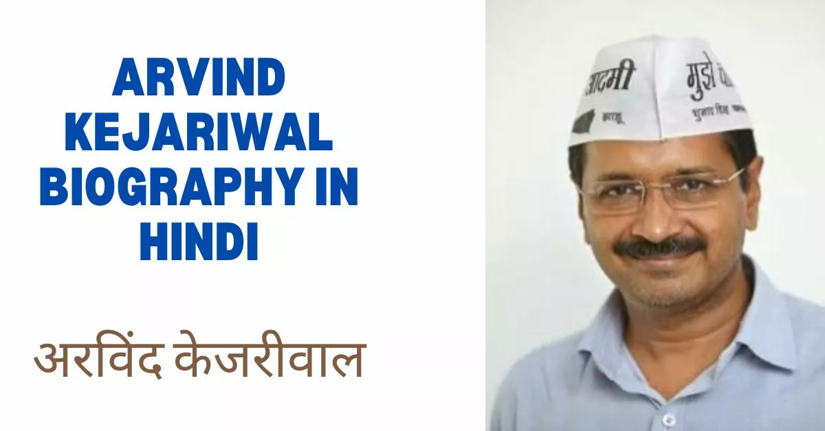 Biography of Arvind Kejriwal || अरविंद केजरीवाल